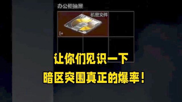 让你们见识一下暗区真正的爆率！