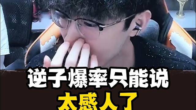 逆子爆率大家觉得如何？