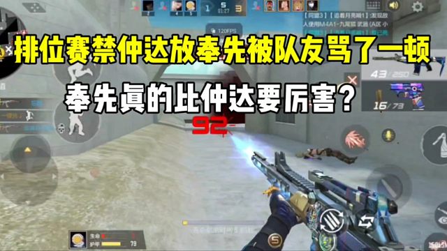 排位赛禁仲达放奉先被队友骂了一顿！你会禁哪个？#cf手游 #CF手游逐鹿山海