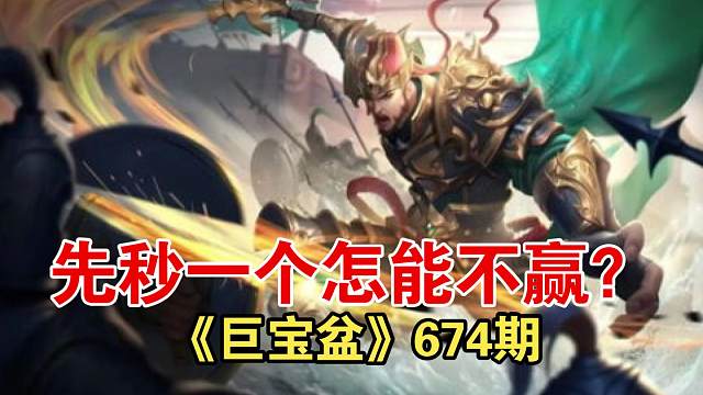 《巨宝盆》674期 国战大宝先秒一个暴力将怎能不赢！