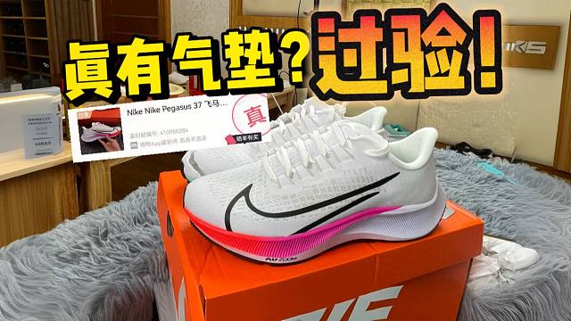 拆开莆田两百多入手的飞马37，竟然有气垫甚至过验了！！