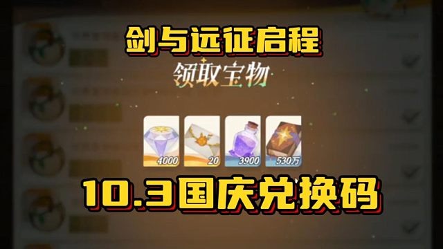 【剑与远征启程】10.3日最新国庆兑换礼包码，钻石4200和20连