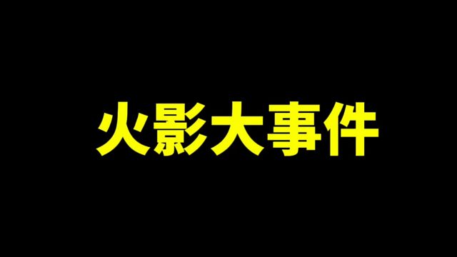 今天晚上一定不要去抽许愿宝库，不然你会掉分#火影忍者手游 #许愿宝库返场