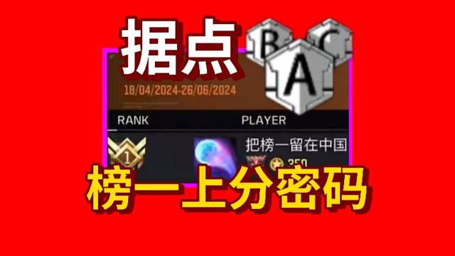 想当榜一？据点不可不学