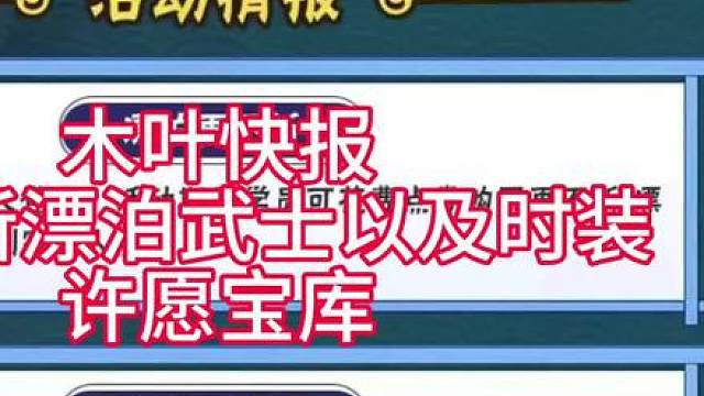 #火影忍者 #火影忍者手游 #火影手游大民 #木叶快报 #许愿宝库 兄弟们，木叶快报来了，漂泊再不斩