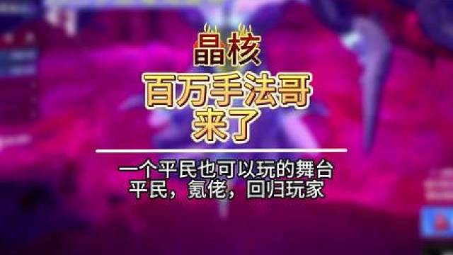 百万手法哥来了 #晶核coa #晶核全民星计划 #晶核新职业霜伶
