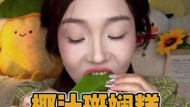 姐妹们这个椰汁斑斓糕好好吃呀！！！！糯唧唧的！！！开袋即食！#大人小孩都爱吃 #斑斓糕 #好吃推荐