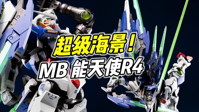 从未再版的超级海景房! MB 能天使R4【浅评】