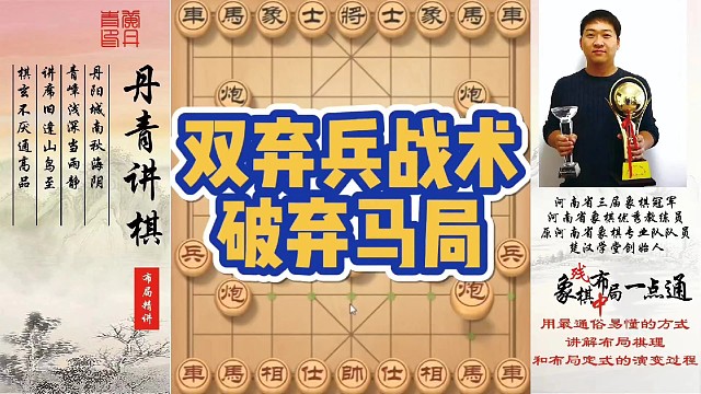 双弃兵战术破弃马局！如何快速提升象棋水平系统学棋？如何学习布局，中局，残局？少走弯路，真心教棋，带你