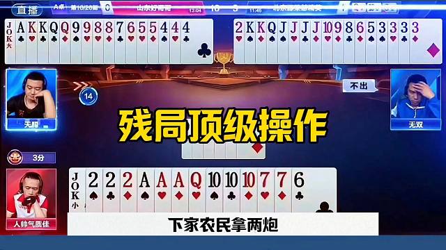 残局顶级操作，地主天牌被耍，太狠了