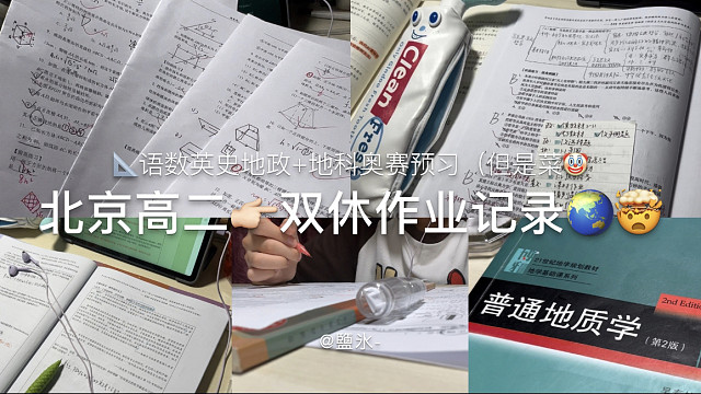 SA｜高二双休作业记录｜我要和地理结婚！