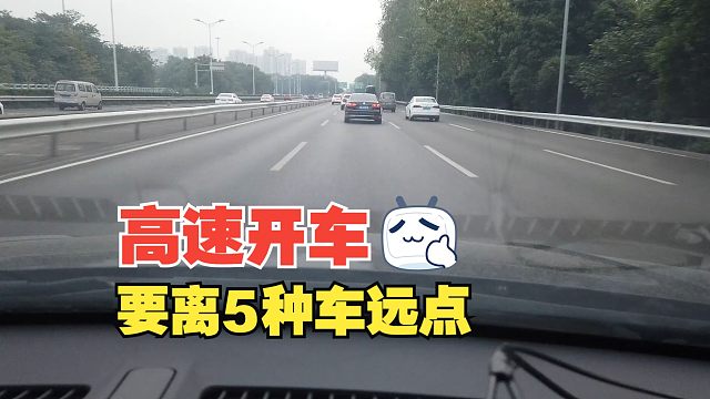 高速开车一定不要在5种车附近停留太久，要不然驾驶风险会非常高