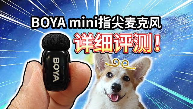 【BOYA mini无线麦克风评测】百元档、指尖大小，对比博雅M1谁更香？