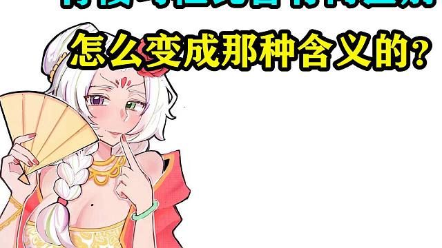 古代青楼勾栏瓦舍有何区别？又是怎么成为那种意思的？