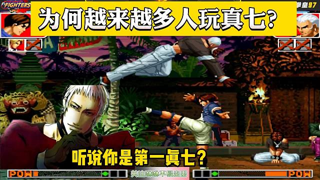 拳皇97：为何越来越多人玩真七？纵使是包王，倒地后他也怕啊