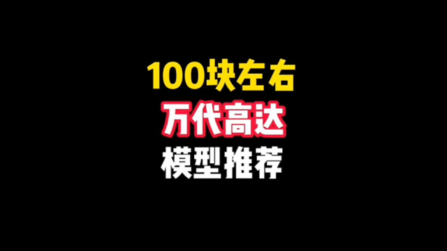 100块左右万代高达模型推荐
