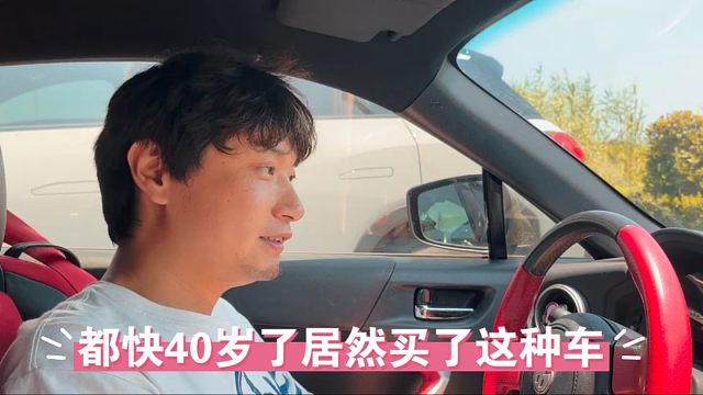 都快40岁了，居然买了这样的车？