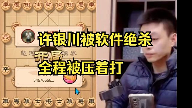 许银川被软件轻松绝杀，全程被压制