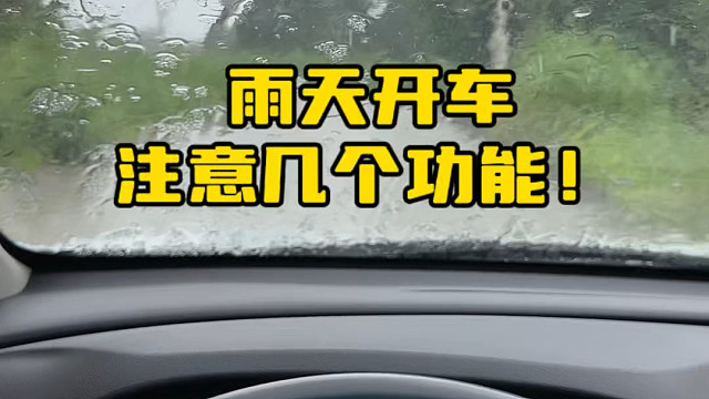 下雨天行驶一定要注意车上这几个功能正确使用，可以预防很多危险#雨天驾车 #每天一个用车知识