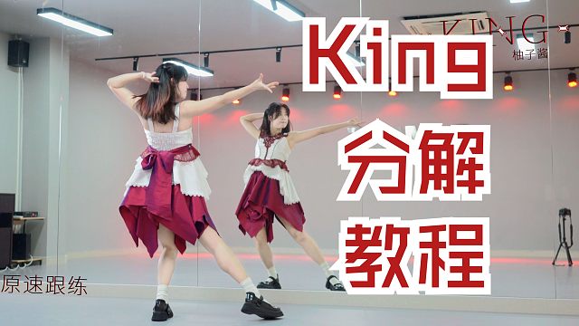 【柚子酱】KING零基础教程讲解 | 半曲完整版
