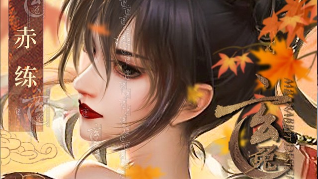 【逆水寒手游限免】你们要的赤练老婆 粉丝福利