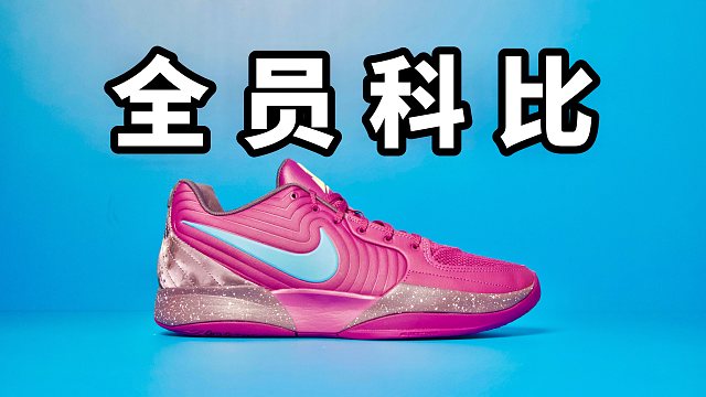 【Sunzz潮课】没有进步 Nike JA2 全员科比！