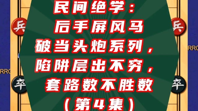 民间绝学：后手屏风马破当头炮系列，陷阱层出不穷套路数不胜数（4）