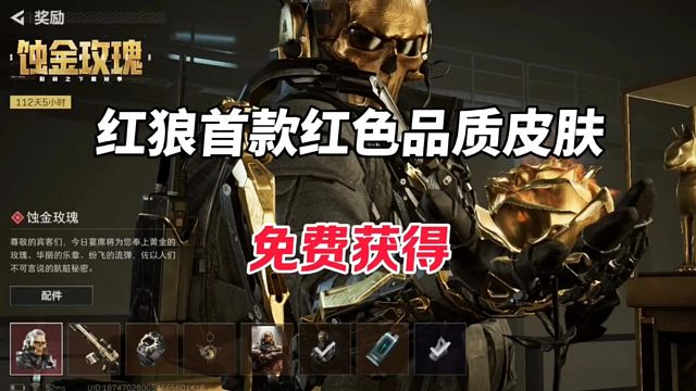 红狼 首款皮肤上线（可免费获得）