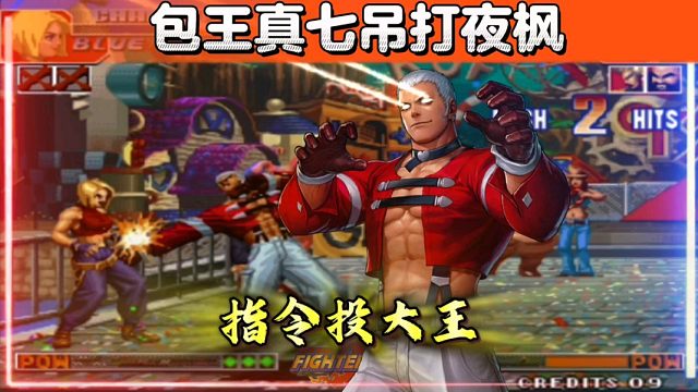 拳皇97：真七为何被称为指令投大王？看看包王是如何吊打夜枫的！