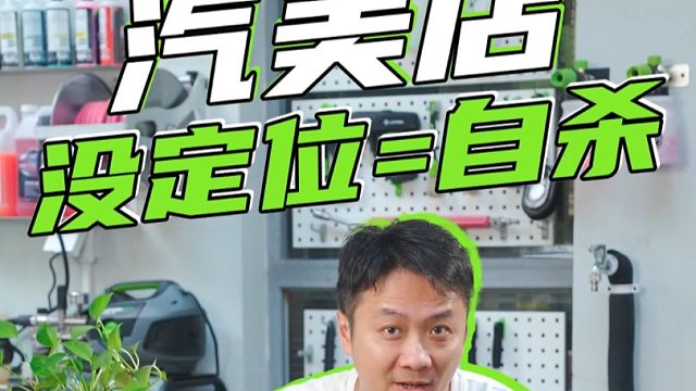 开洗车店之前一定要找准定位啊