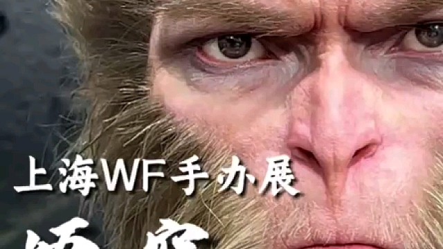 当黑神话悟空本尊站在面前是何等感受#黑神话悟空 #黑神话 #悟空 #上海WF展 #QUEENSTUD