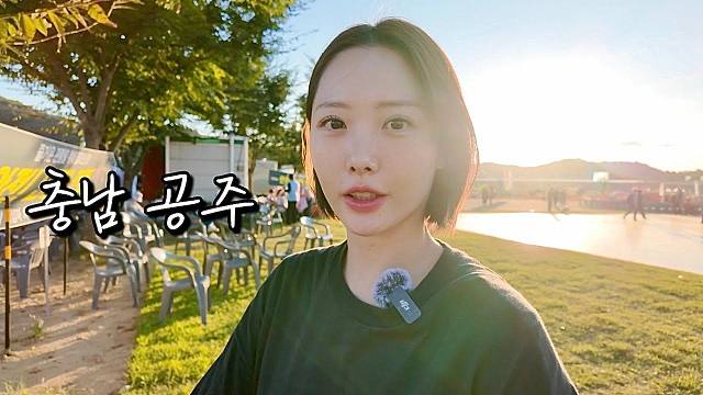 露营，这样真是太好了，不是吗？ 2天1夜｜起床喝马格利酒..｜独自露营｜公州百济文化节