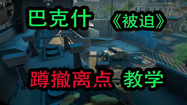 《被迫》巴克什蹲撤离点教学