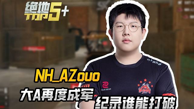 绝地TOP5+_2024秋季赛TOP5_B站版