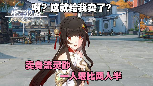 灵砂的正确用法，卖身流灵砂已然成为虚构答案【崩坏：星穹铁道】