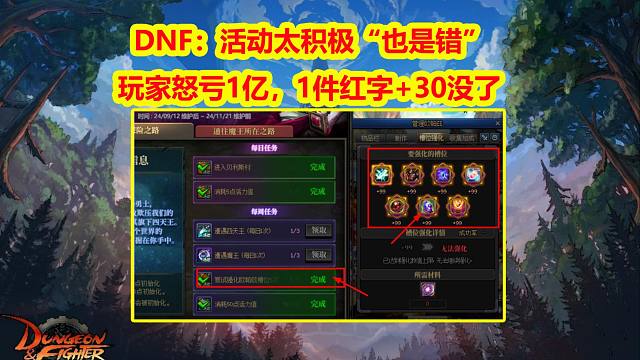 DNF：活动太积极“也是错”！玩家怒亏1亿，1件红字+30没了