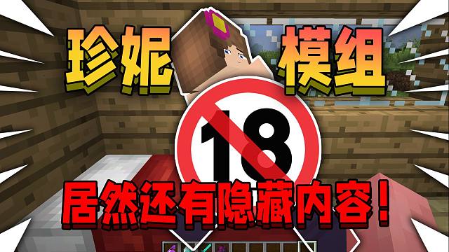 被游戏官方封杀的珍妮模组！居然还有隐藏内容