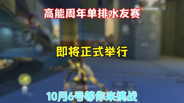 高能英雄周年庆典单排水友赛即将开展