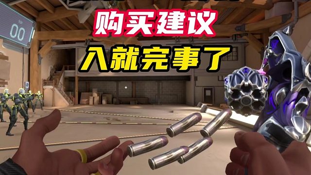 掠影1.0上线了，购买建议【无畏契约】