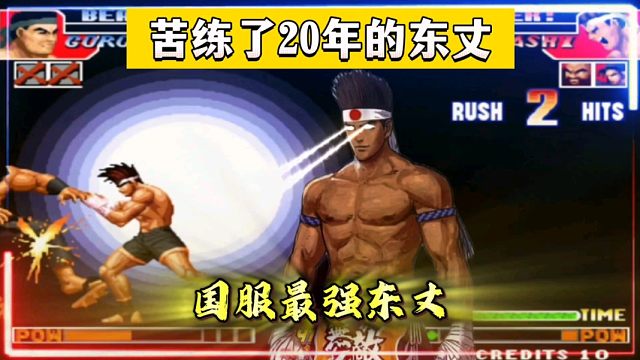 拳皇97：国服最强东丈绝非浪得虚名，进攻压制打法让对手无处躲藏！