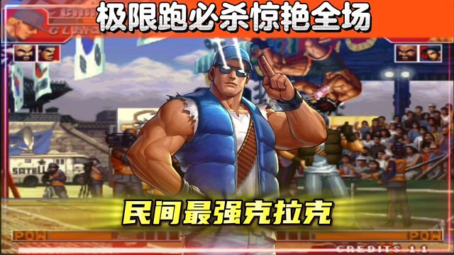 拳皇97：民间最强克拉克火力全开，光速跑必杀惊艳全场！
