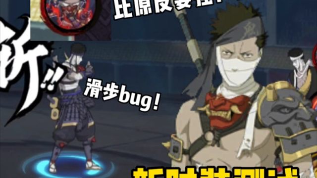 再不斩新时装测试！比原皮比要强！滑步奥义bug！