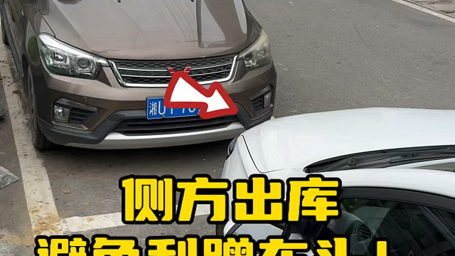 侧翻出库时判断不好前车的距离，可以试试这个方法#每天一个用车知识