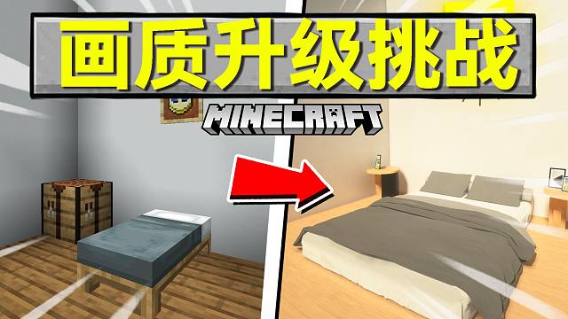 【我的世界】完成任务就能提高游戏画质！电脑危机！？