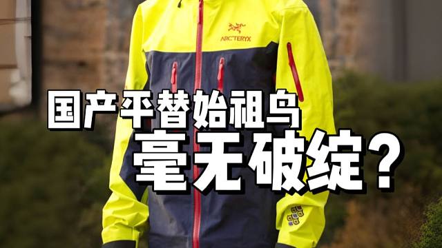 难以置信！顶配的始祖鸟龙年限定，竟然毫无破绽！