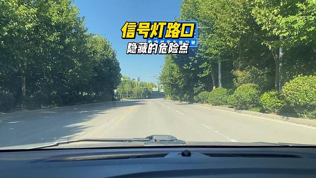 信号灯路口，两个必备的安全意识，不然只适合中午开车
