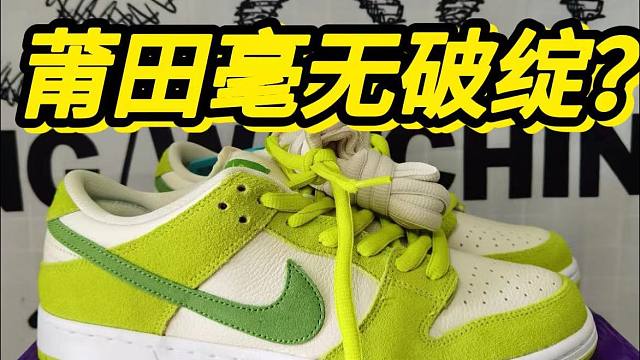 莆田毫无破绽？顶配的dunk青苹果居然....过验了？？？