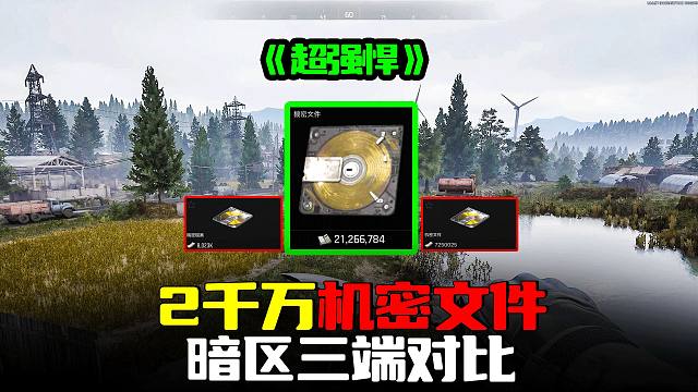 暗区突围：机密涨价2100万，三端游戏最全对比