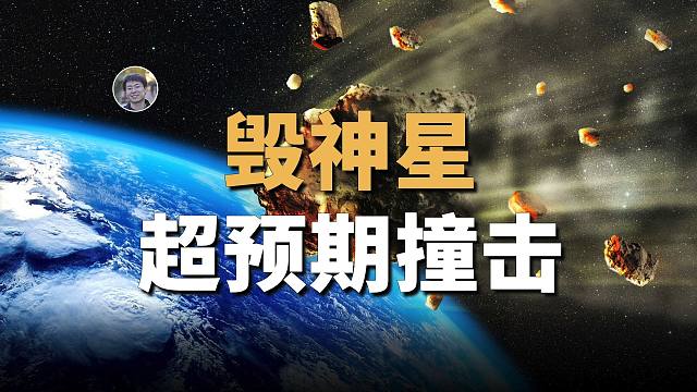 【天文新鲜事】毁神星撞击地球概率高于预期！曾有外来恒星闯入太阳系？！