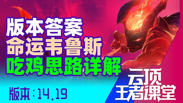云顶王者课堂S12阵容精讲 14.18命运韦鲁斯吃鸡思路详解